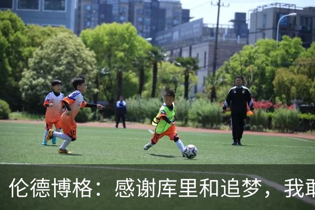 伦德博格：感谢库里和追梦，我敢于放手一击