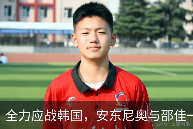 全力应战韩国，安东尼奥与邵佳一深度剖析战术新思路