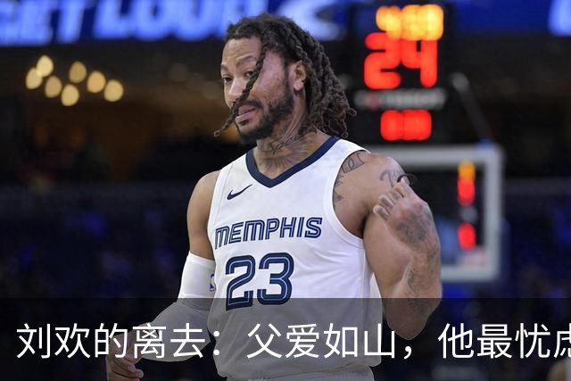 刘欢的离去：父爱如山，他最忧虑的却是女儿的未来