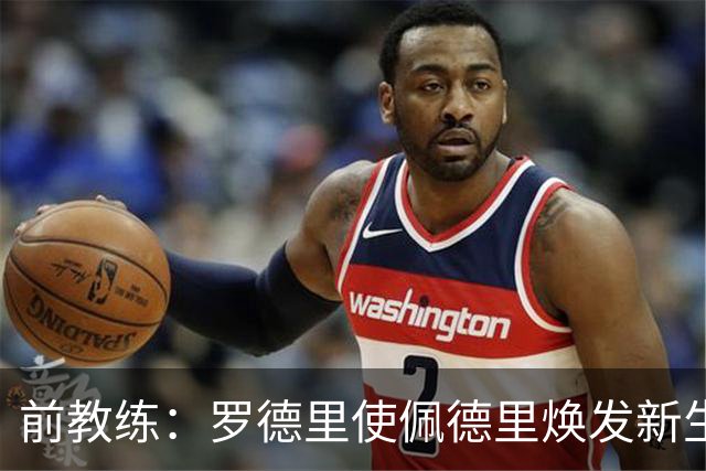 前教练：罗德里使佩德里焕发新生，金球奖应颁于罗德里