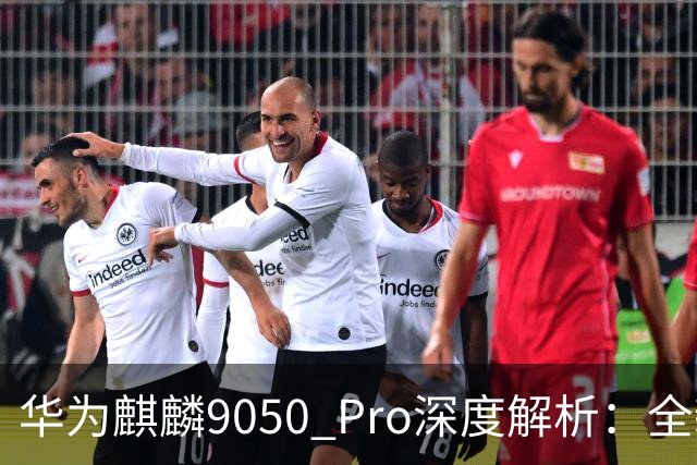华为麒麟9050 Pro深度解析：全新“折叠”设计的双Die架构