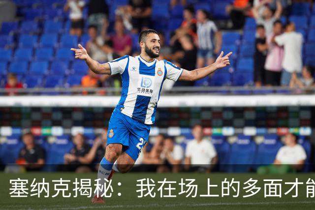 塞纳克揭秘：我在场上的多面才能与专注护筐训练