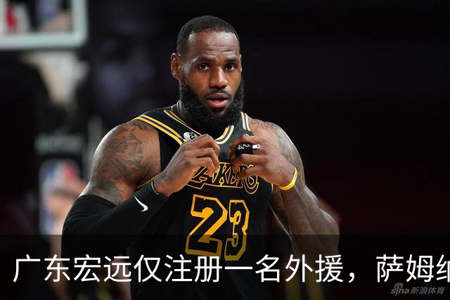 广东宏远仅注册一名外援，萨姆纳或将被裁决