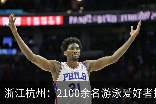 浙江杭州：2100余名游泳爱好者挑战富春江之渡