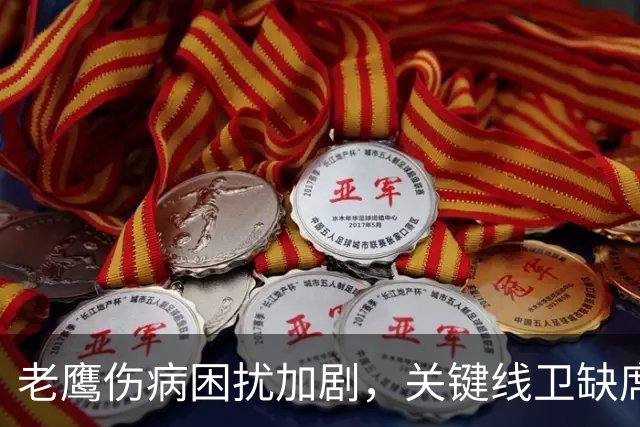 老鹰伤病困扰加剧，关键线卫缺席周三训练