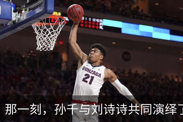 那一刻，孙千与刘诗诗共同演绎了无言的默契
