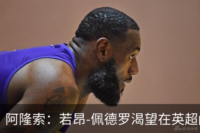 阿隆索：若昂-佩德罗渴望在英超闪耀，他的全面性令人印象深刻
