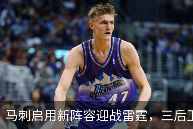 马刺启用新阵容迎战雷霆，三后卫之赌如何迎接考验