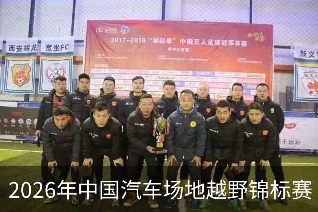 2026年中国汽车场地越野锦标赛（利通区站）圆满结束